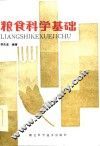 粮食科学基础 封面