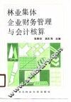 林业集体企业财务管理与会计核算 封面