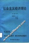 社会主义经济理论 封面
