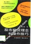 股市投资理念和操作技巧 封面