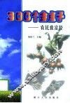 300个金点子  农民致富经 封面