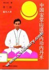 中国安堂山道家内功内丹术  第3部  超凡入圣 封面