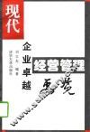 现代企业卓越经营管理要览 封面