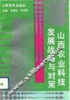 山西农业科技发展战略与对策 封面