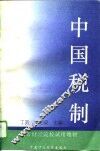 中国税制 封面