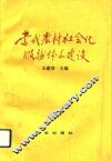 当代农村社会化服务体系建设 封面
