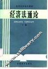 高等学校法学教材  经济法通论  下 封面