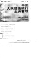 中国人民建设银行业务管理 封面