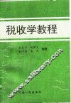 税收学教程 封面