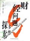 财经问题多维探索 封面