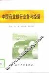 中国商业银行业务与经营 封面