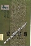 安谧诗选 封面