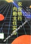 农业银行内勤主任实务 封面