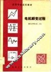 电机瞬变过程 封面