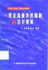 现金流量表的编制与会计建账 封面