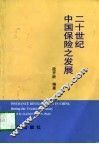 二十世纪中国保险之发展 封面