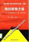 再创辉煌之路  老工业基地国有企业“三改一加强”研究 封面