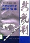 外商投资企业纳税指南 封面