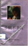 小病不求医 封面