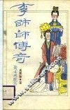 传奇新编  李师师传奇 封面