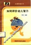 如何评价幼儿智力 封面