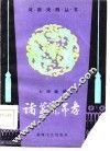 诸葛亮吊孝  七场越调 封面