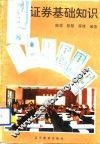 证券基础知识 封面
