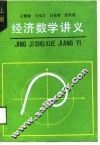 经济数学讲义  上 封面