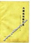 内燃机性能研究 封面