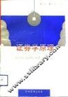 证券学原理 封面