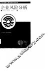 企业风险分析 封面