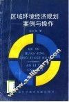 区域环境经济规划  案例与操作 封面