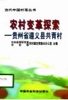 农村变革探索  贵州省遵义县共青村 封面