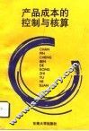 产品成本的控制与核算 封面