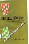 作业测定  工时定额制定的原理和方法 电子书封面
