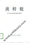 流转税 封面