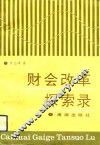财会改革探索录 封面