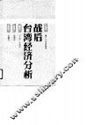 战后台湾经济分析 封面