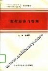 农村经济与管理 封面