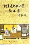 诸葛亮躬耕地望论文集 封面