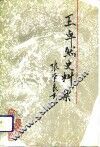 辽宁文史资料  总第36辑  王卓然史料集 封面