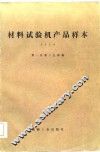 材料试验机产品样本 封面