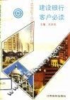 建设银行客户必读 封面