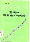 露天矿铁道施工与维修 封面