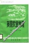 英国农业地理 封面