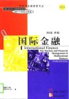 国际金融  英文版·第3版 封面