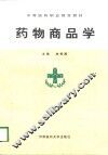 药物商品学 封面