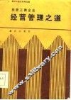 民营工商企业  经营管理之道-重庆工商史料第4辑 封面
