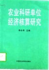 农业科研单位经济核算研究 封面