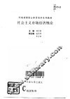 社会主义市场经济概论 电子书封面